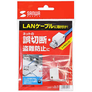 サンワサプライ LANケーブルロック(特殊レンチタイプ) SL-78