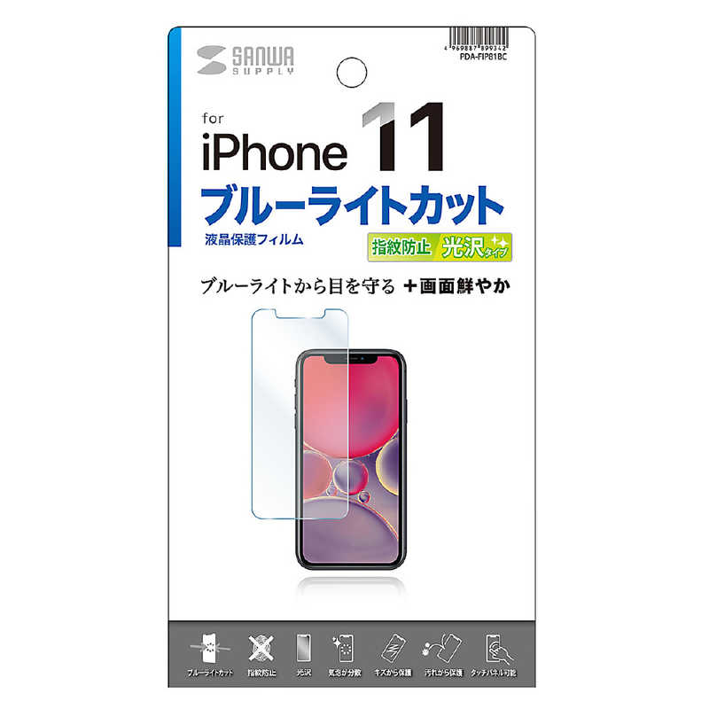 サンワサプライ サンワサプライ iPhone 11用ブルーライトカット液晶保護指紋防止光沢フィルム PDA-FIP81BC PDA-FIP81BC