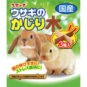 スマック うさぎのかじり木 3組 ウサギノカジリキ3クミ スマック うさぎのかじり木 3組 ウサギノカジリキ3クミ