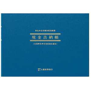 アピカ 青色帳簿 B5ヨコ 現金出納帳 アオ1