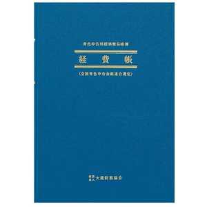 アピカ 青色帳簿 B5 経費帳 アオ4