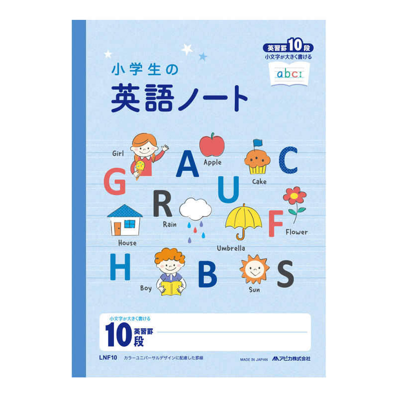 アピカ アピカ 小学生の英語ノート10段 LNF10 LNF10