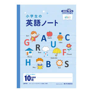 アピカ 小学生の英語ノート10段 LNF10
