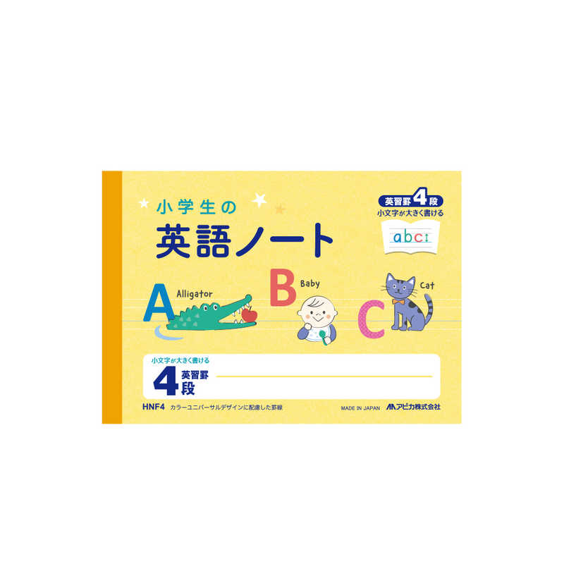 アピカ 小学生の英語ノート4段 Hnf4 の通販 カテゴリ インテリア 雑貨 寝具 アピカ 家電通販のコジマネット 全品代引き手数料無料
