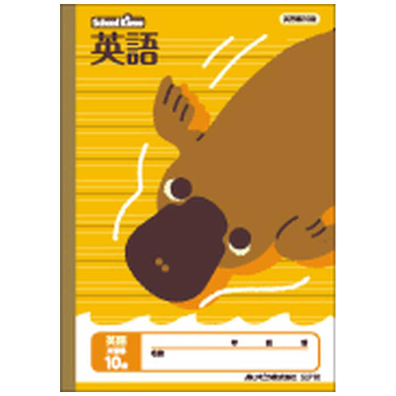 アピカ ｽｸｰﾙｷｯｽﾞb5英語英習罫10段 Slf10
