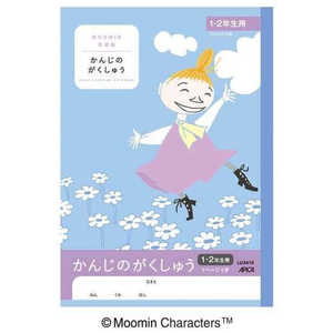 アピカ ムーミンかんじのがくしゅう1･2年 LU3410