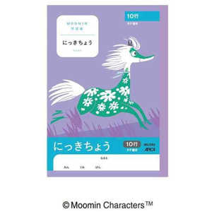 アピカ ムーミンA5にっきちょうタテ10行 MU392