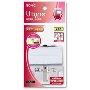 ソニック U型名札 小 両用 袋入 NF-603 ソニック U型名札 小 両用 袋入 NF-603