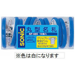 ソニック 丸型名札大両用10個入白 NF-685-W ソニック 丸型名札大両用10個入白 NF-685-W