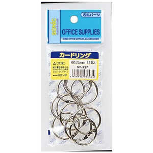 ソニック カードリング 直径25mm 11個入 NF-727 ソニック カードリング 直径25mm 11個入 NF-727