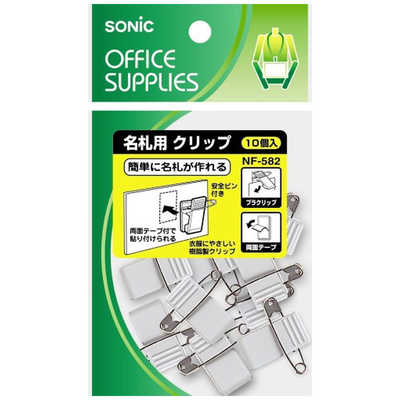 専用品 ソニック 名札用クリップ 両用両面テープ付 10個入 NF-582 の通販