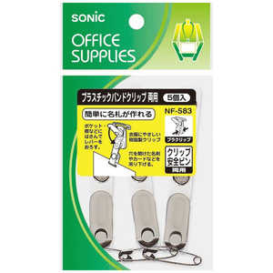 ソニック プラスチックバンドクリップ 両用5個入 NF-583 ソニック プラスチックバンドクリップ 両用5個入 NF-583