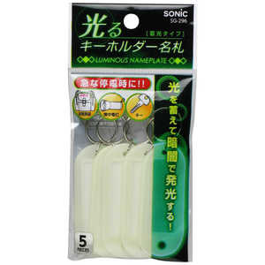 ソニック 光るキーホルダー名札 蓄光タイプ SG-296 ソニック 光るキーホルダー名札 蓄光タイプ SG-296