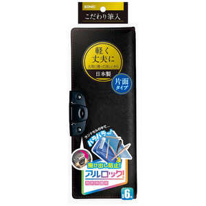ソニック こだわり筆入 アルロック ブラック SK-1029-D ソニック こだわり筆入 アルロック ブラック SK-1029-D