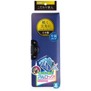ソニック こだわり筆入 アルロック ブルー SK-1029-B ソニック こだわり筆入 アルロック ブルー SK-1029-B