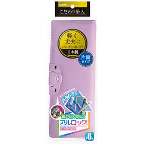 ソニック こだわり筆入 アルロック バイオレット SK-1029-V ソニック こだわり筆入 アルロック バイオレット SK-1029-V