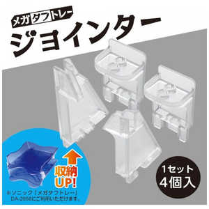 ソニック メガタフトレー用ジョインター DA-2897