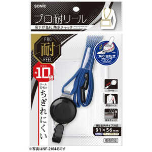 ソニック プロ耐リール 吊下げ名札 防水チャック 青 NF-2184-B ソニック プロ耐リール 吊下げ名札 防水チャック 青 NF-2184-B