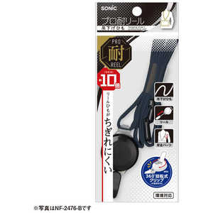ソニック プロ耐リール 吊下げひも 黒 NF-2476-D