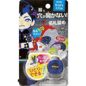ソニック ブレイブキッズクリップブルー SK-4166-B