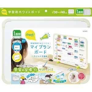 ソニック マイプランボード勉強習慣を身につけるアイボリー LV-4158-I ソニック マイプランボード勉強習慣を身につけるアイボリー LV-4158-I