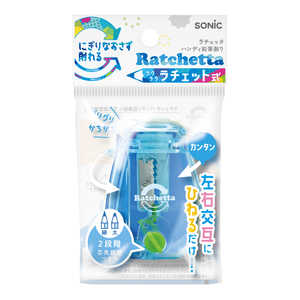 ソニック ラチェッタ ハンディ鉛筆削り 芯先調整機能付 ライトブルー EK-2164-LB ソニック ラチェッタ ハンディ鉛筆削り 芯先調整機能付 ライトブルー EK-2164-LB