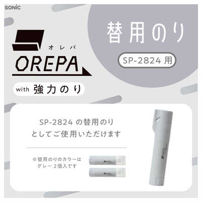 ソニック オレパ with強力のり 替用のり 2個入 SP-2850 の通販
