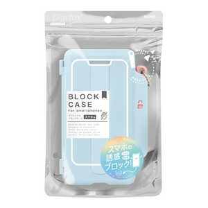 ソニック デジトックス ブロックケース スマホ用 誘惑を鍵でブロック ライトブルー DG-2635-LB