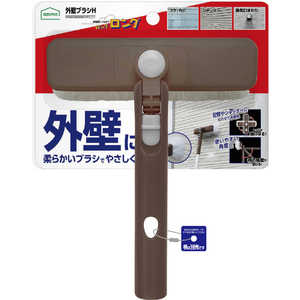 アズマ工業 外壁ブラシH LL599