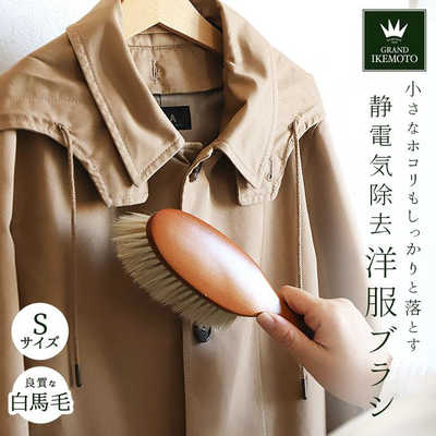池本ブラシ GRAND IKEMOTO IKC3222 洋服ブラシ S 天然毛