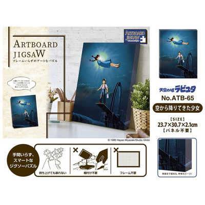 エンスカイ アートボードジグソー ATB-65 天空の城ラピュタ 空から降り