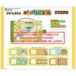 エンスカイ となりのトトロ めくってパズル［リニューアル］