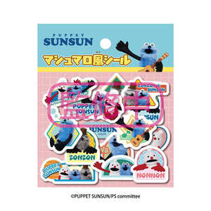 エンスカイ パペットスンスン マシュマロ風シール2 パペットスンスンマシュマロシール2