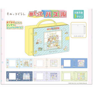 エンスカイ すみっコぐらし めくってパズル エンスカイ すみっコぐらし めくってパズル