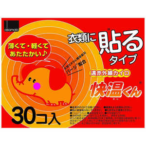 オカモト 貼るカイロ 快温くん レギュラー 30P オカモト 貼るカイロ 快温くん レギュラー 30P