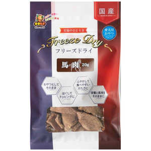 マルジョー&ウエフク フリーズドライ 馬肉 20g マルジョー&ウエフク フリーズドライ 馬肉 20g