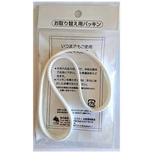 オーエスケー 弁当箱 PCL-1、PCL-1S パッキン(ホワイト) 09212