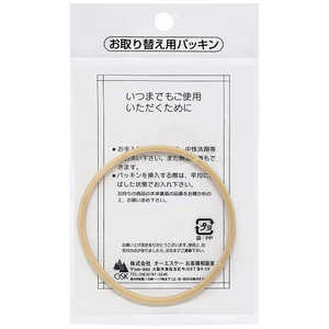オーエスケー 冷水筒 RC-1208、2200、2210 パッキン(ベージュ) 09233 オーエスケー 冷水筒 RC-1208、2200、2210 パッキン(ベージュ) 09233