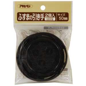 アサヒペン ふすまの引き手 2個入リ AP9015660_