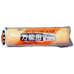 アサヒペン ローラーバケスペア万能用 230mm AP9016276_ アサヒペン ローラーバケスペア万能用 230mm AP9016276_