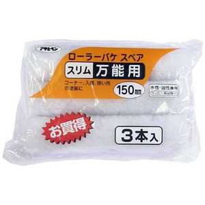 アサヒペン ローラーバケSPスリム万能用 3本入 150mm AP9016274_ アサヒペン ローラーバケSPスリム万能用 3本入 150mm AP9016274_