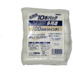アサヒペン 多用途ローラースモール 10本パック 100mm AP9016456_ アサヒペン 多用途ローラースモール 10本パック 100mm AP9016456_