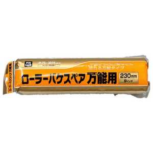 アサヒペン PCローラーバケスペア万能用 230mm AP901137 アサヒペン PCローラーバケスペア万能用 230mm AP901137