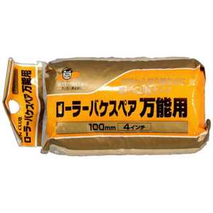 アサヒペン PCローラーバケスペア万能用 100mm AP901136_ アサヒペン PCローラーバケスペア万能用 100mm AP901136_