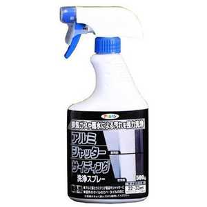 アルミ・シャッター・サイディング洗浄スプレー 500g