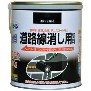 アサヒペン 水性道路線消し用塗料 2kg (黒) AP9017607_