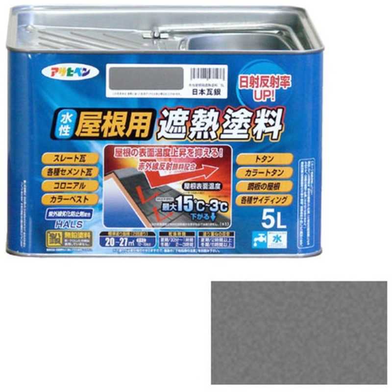 アサヒペン アサヒペン 水性屋根用遮熱塗料 5L (日本瓦銀) AP900133_ AP900133_