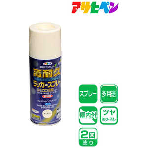 アサヒペン 高耐久ラッカースプレー 300ml アイボリー AP901532_ アサヒペン 高耐久ラッカースプレー 300ml アイボリー AP901532_