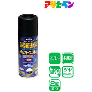 アサヒペン アサヒペン 高耐久ラッカースプレー 300ml ツヤ消し黒 AP901535_