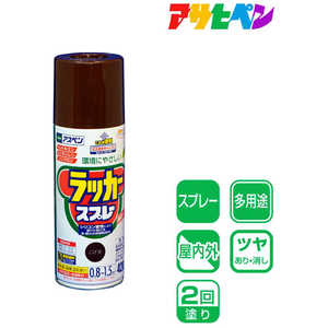 アサヒペン アスペンラッカースプレー 420ML こげ茶 AP9010050_ アサヒペン アスペンラッカースプレー 420ML こげ茶 AP9010050_